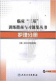 三基护理学基础最新版,三基护理学基础最新版，理论与实践的融合