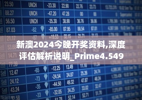 新澳2024全年开奖资料免费公开,新澳2024全年开奖资料免费公开，深度分析与预测